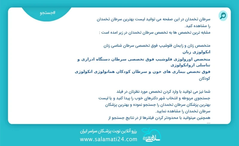 سرطان تخمدان در این صفحه می توانید نوبت بهترین سرطان تخمدان را مشاهده کنید مشابه ترین تخصص ها به تخصص سرطان تخمدان در زیر آمده است متخصص زنا...